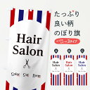 【ネコポス送料360】 のぼり旗 ヘアサロンのぼり 2UN2