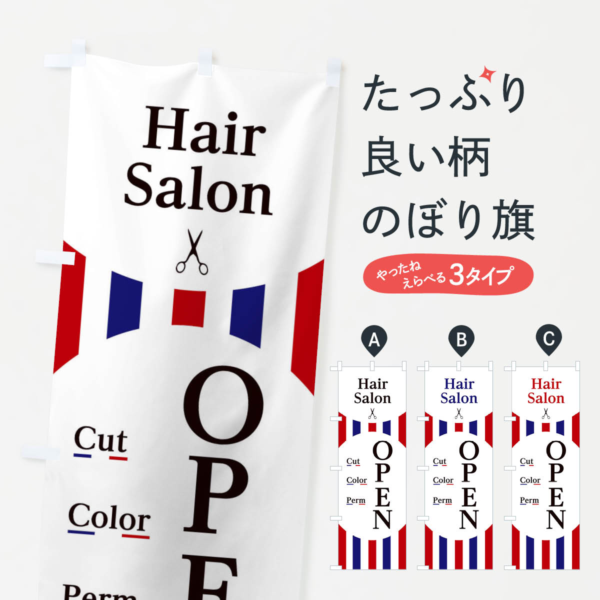 【ネコポス送料360】 のぼり旗 ヘアサロンオープンのぼり 