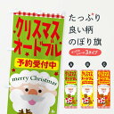 【ネコポス送料360】 のぼり旗 クリスマスオードブルのぼり 2UNN グッズプロ 【名入れできます+1017円】
