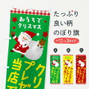 【ネコポス送料360】 のぼり旗 クリスマスプレゼントは当店でのぼり 2UNW グッズプロ 【名入れできます+1017円】