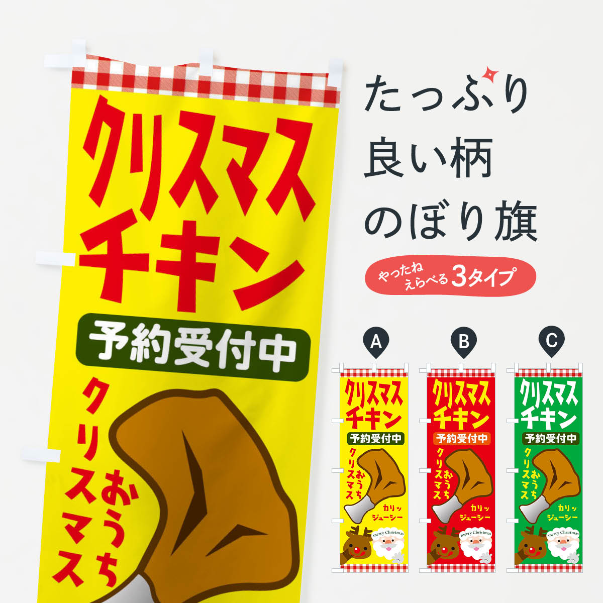 乐天商城 - 【ネコポス送料360】 のぼり旗 クリスマスチキンのぼり 2UNJ グッズプロ 【名入れできます+1017円】