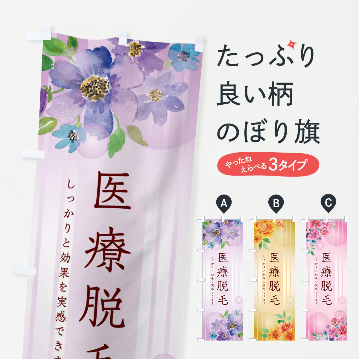 【ネコポス送料360】 のぼり旗 医療脱毛のぼり 2UNC エステサロン 美容皮膚科 グッズプロ 【名入れでき..