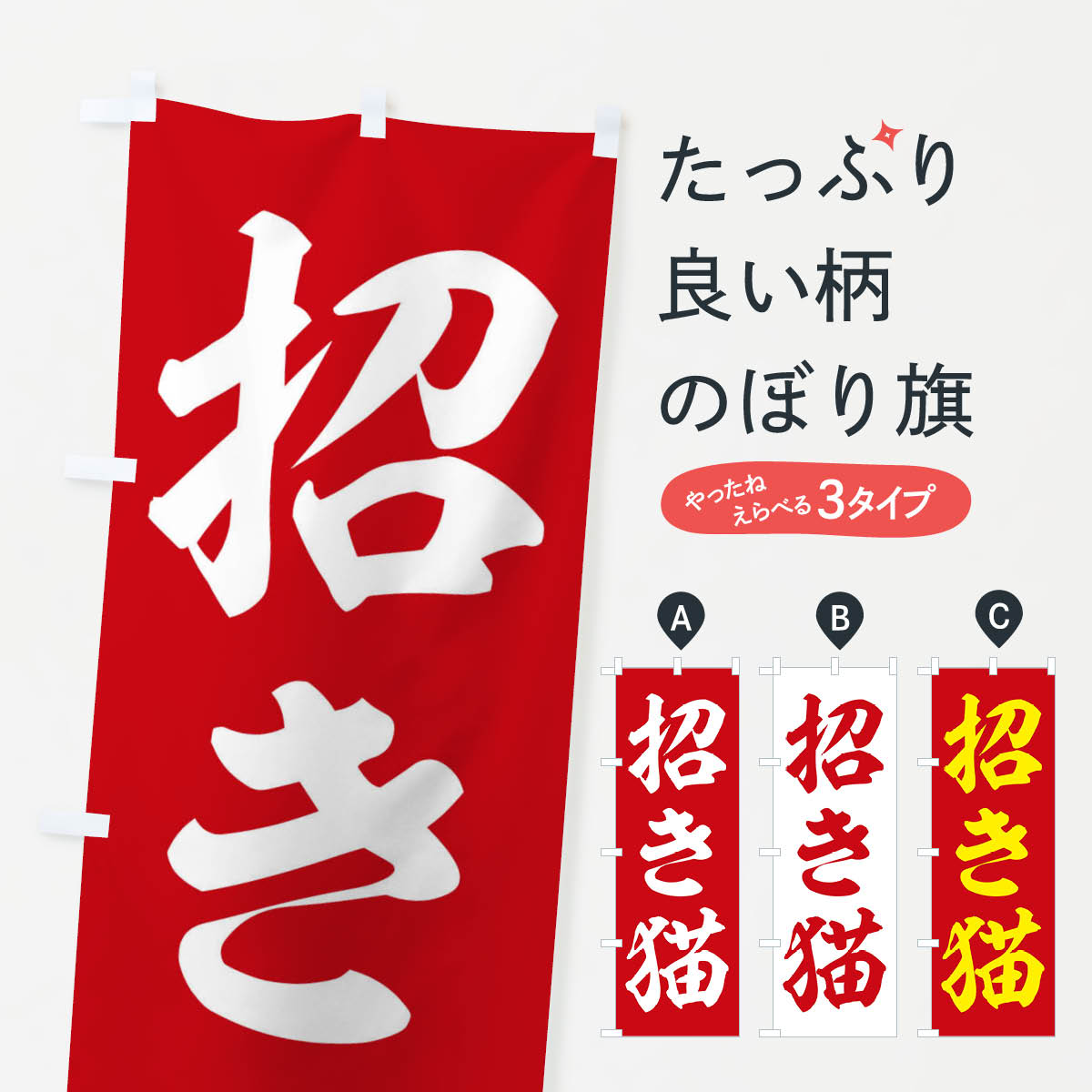 【ネコポス送料360】 のぼり旗 招き猫のぼり 2U5R 案内 グッズプロ 【名入れできます+1017円】
