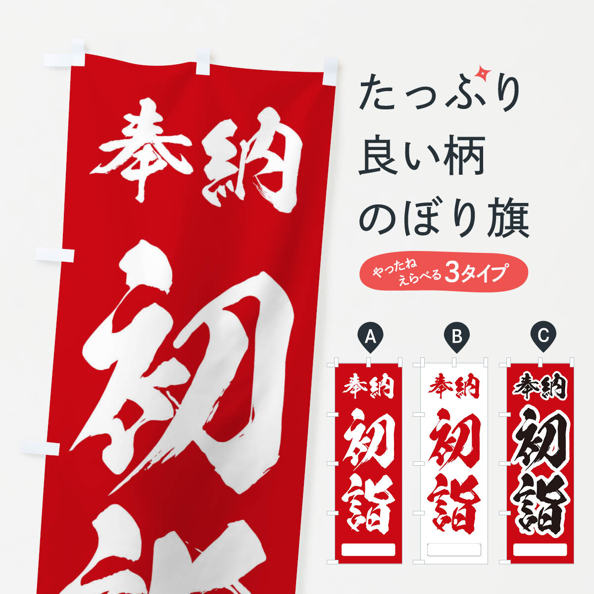 【ネコポス送料360】 のぼり旗 奉納初詣のぼり 2UH7 行事・祭 グッズプロ 【名入れできます+1017円】