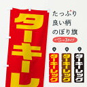 【ネコポス送料360】 のぼり旗 ターキーレッグのぼり 2UHF 焼き・グリル グッズプロ