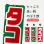 【ネコポス送料360】 のぼり旗 タコスのぼり 2UHA 1,298円