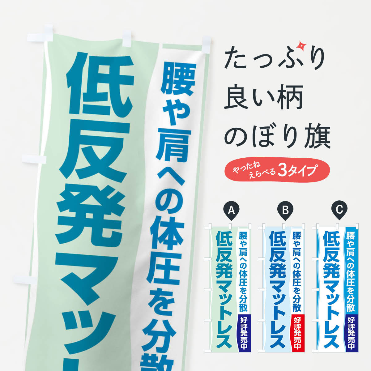 【ネコポス送料360】 のぼり旗 低反発マットレスのぼり 2U67 布団・寝具 グッズプロ 1