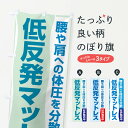 【3980送料無料】 のぼり旗 低反発マットレスのぼり 布団・寝具