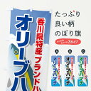 【ネコポス送料360】 のぼり旗 オリーブハマチのぼり 2U6E 魚介料理 グッズプロ