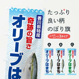 【ネコポス送料360】 のぼり旗 オリーブはまちのぼり 2U6G 魚介料理 グッズプロ