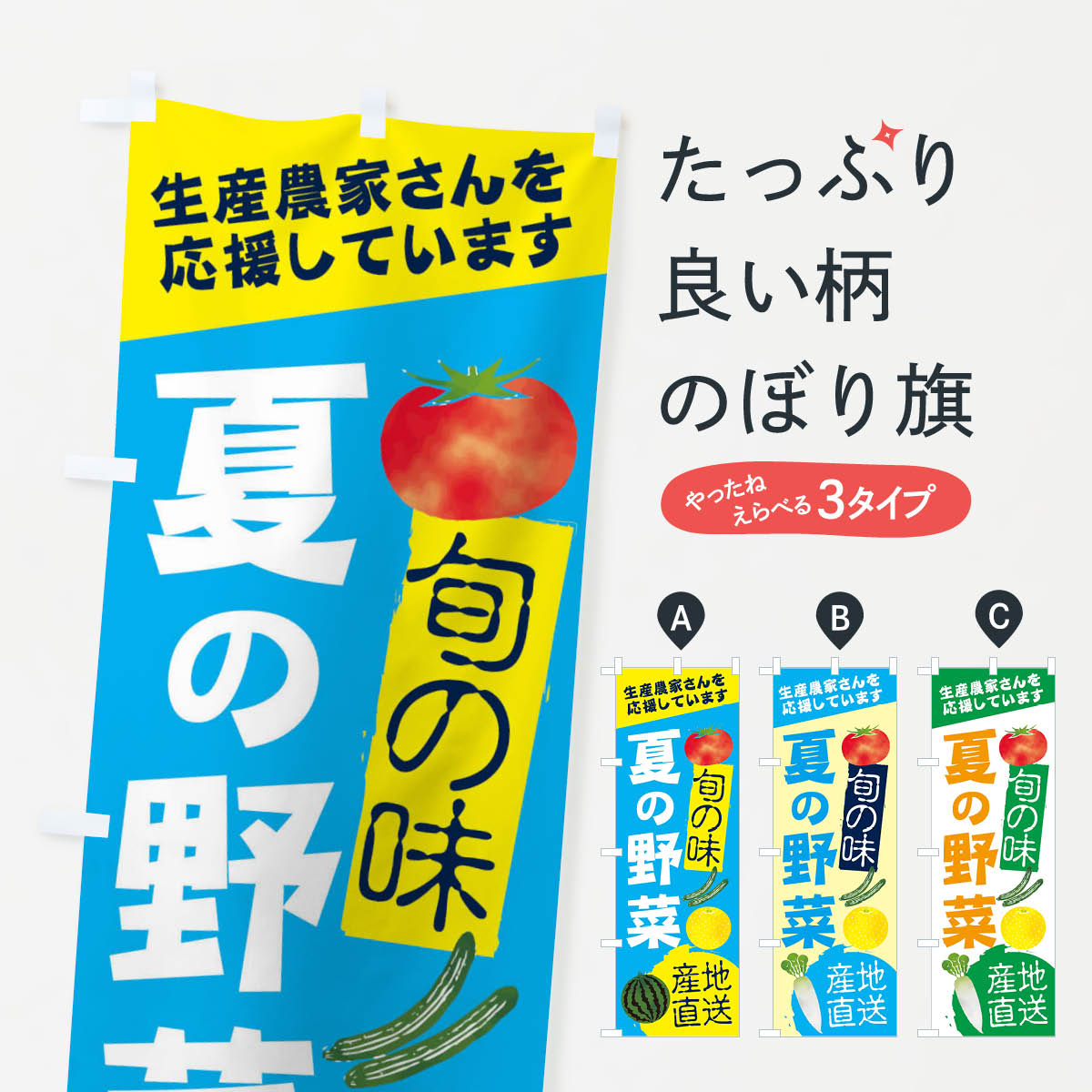 【ネコポス送料360】 のぼり旗 夏の野菜のぼり 2UXF 新鮮野菜・直売 グッズプロ 【名入れできます+1017円】