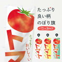 【ネコポス送料360】 のぼり旗 トマトのぼり 2UX8 野菜 とまと・苫東 グッズプロ