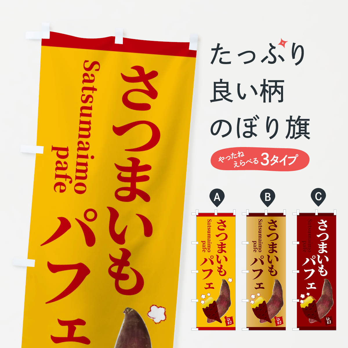 乐天商城 - 【ネコポス送料360】 のぼり旗 さつまいもパフェのぼり 2UJ3 石焼き芋 やきいも ヤキイモ 焼きいも 洋菓子 グッズプロ 【名入れできます+1017円】