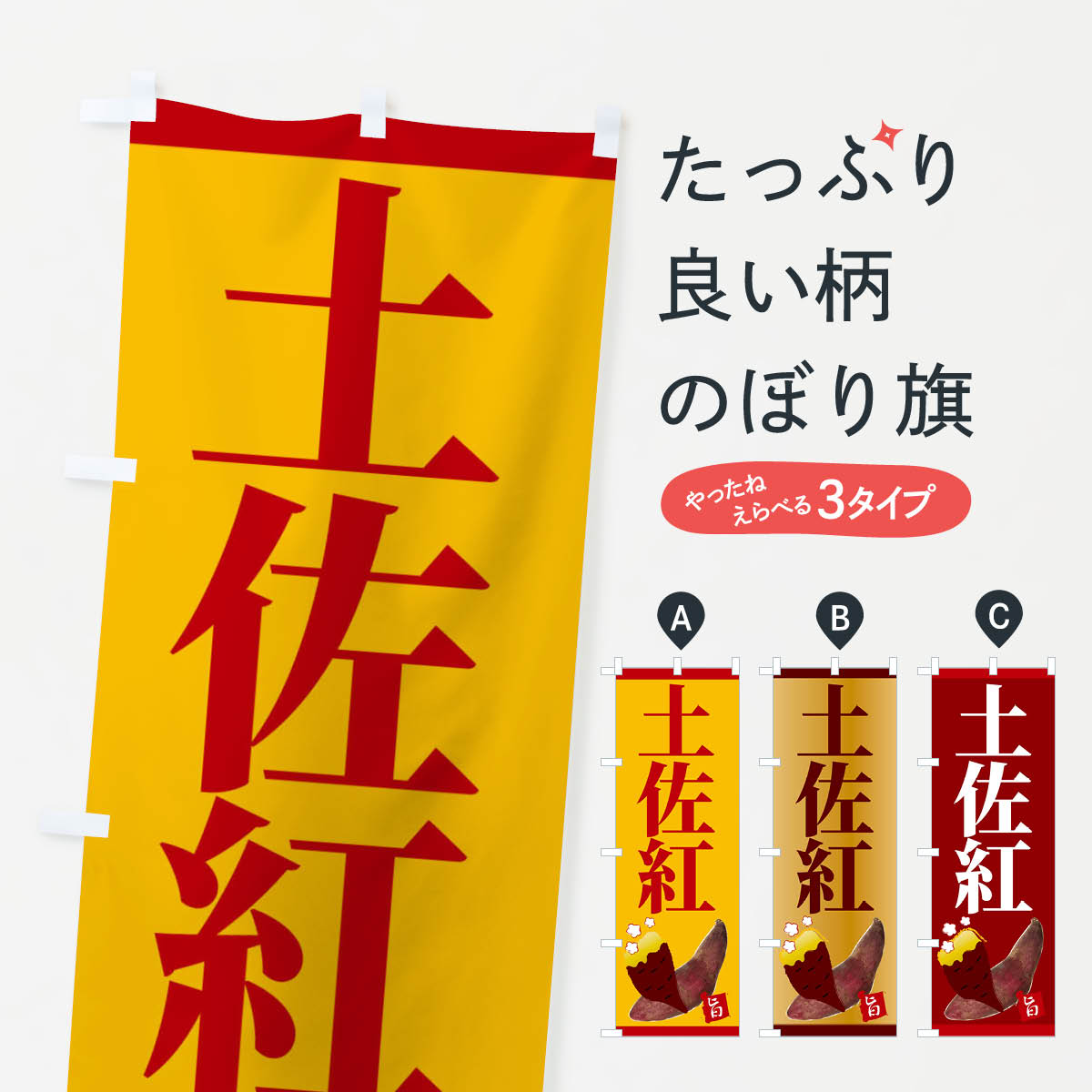 【3980送料無料】 のぼり旗 土佐紅のぼり 石焼き芋 やきいも ヤキイモ 焼きいも