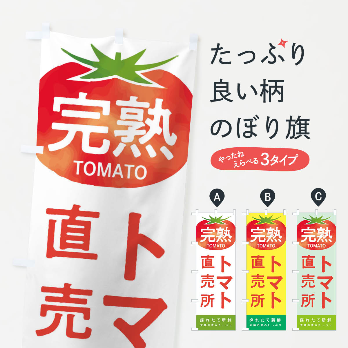 【ネコポス送料360】 のぼり旗 トマト直売所のぼり 2UCW とまと 野菜 新鮮野菜・直売 グッズプロ 【名..