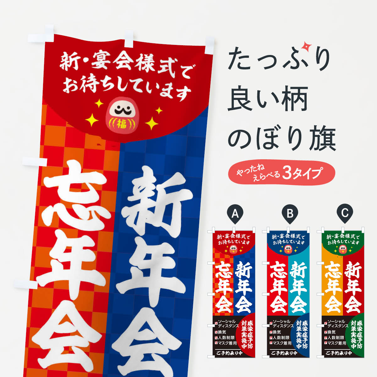 【ネコポス送料360】 のぼり旗 忘年会のぼり 2UCJ 新年会 感染症予防対策 ソーシャルディスタンス 換気 人数制限 宴会・パーティー グッズプロ