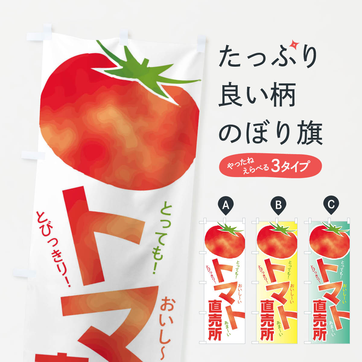  のぼり旗 トマト直売所のぼり 2UCC とまと とまと・苫東 グッズプロ