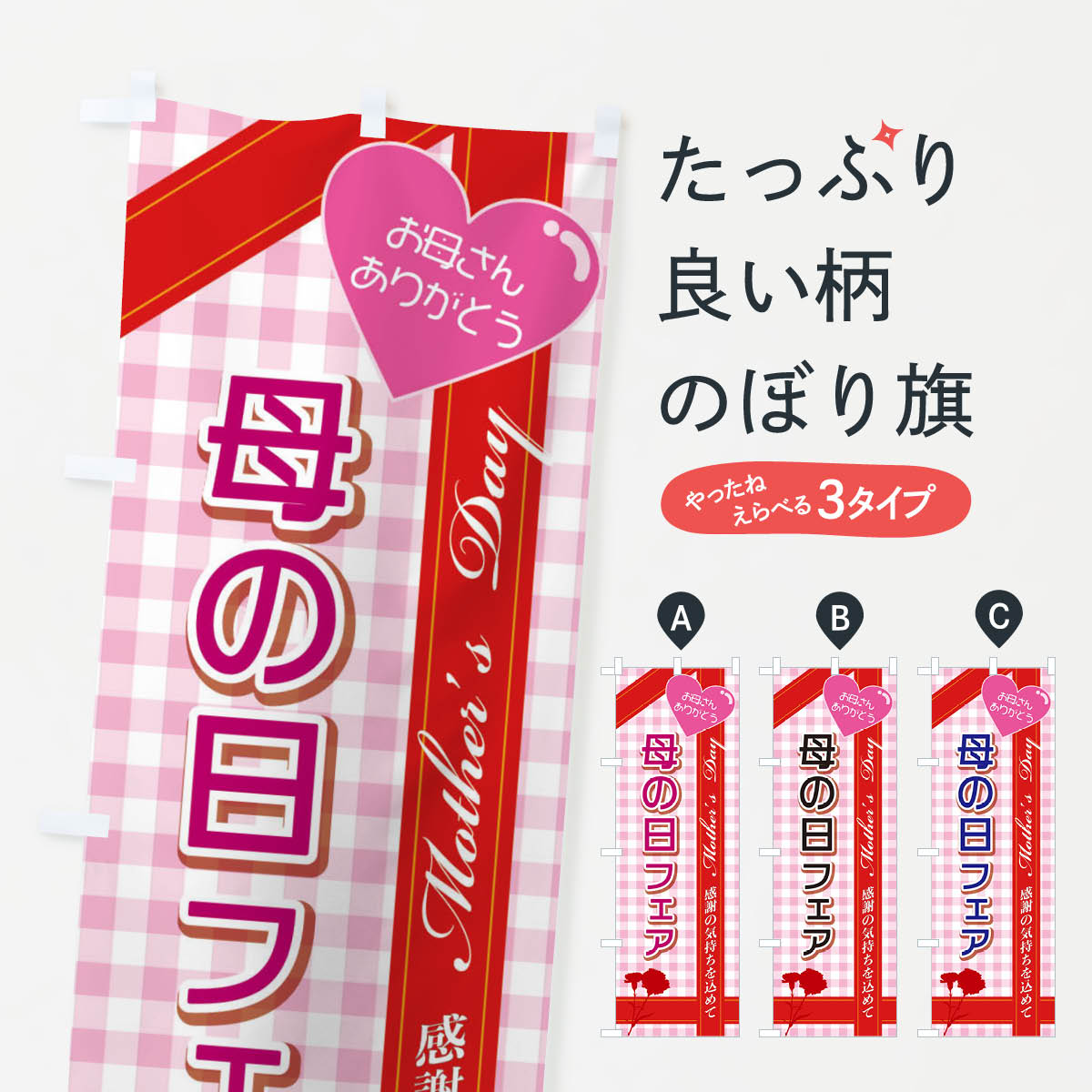 【ネコポス送料360】 のぼり旗 母の日フェアのぼり 2UK4 グッズプロ 【名入れできます+1017円】