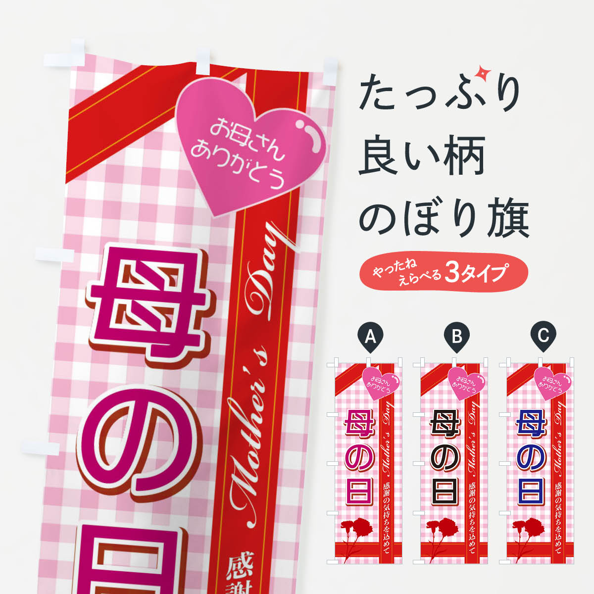 【ネコポス送料360】 のぼり旗 母の日のぼり 2UK0 グッズプロ 【名入れできます+1017円】