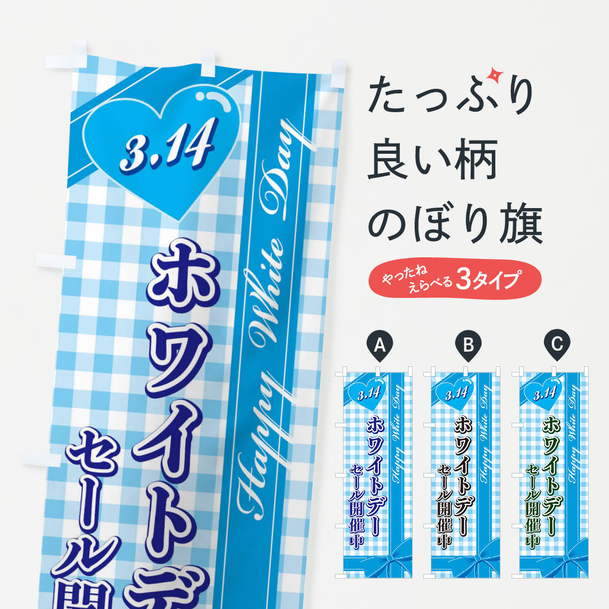 【ネコポス送料360】 のぼり旗 ホワイトデーセール開催中のぼり 2UKY グッズプロ 【名入れできます 1017円】
