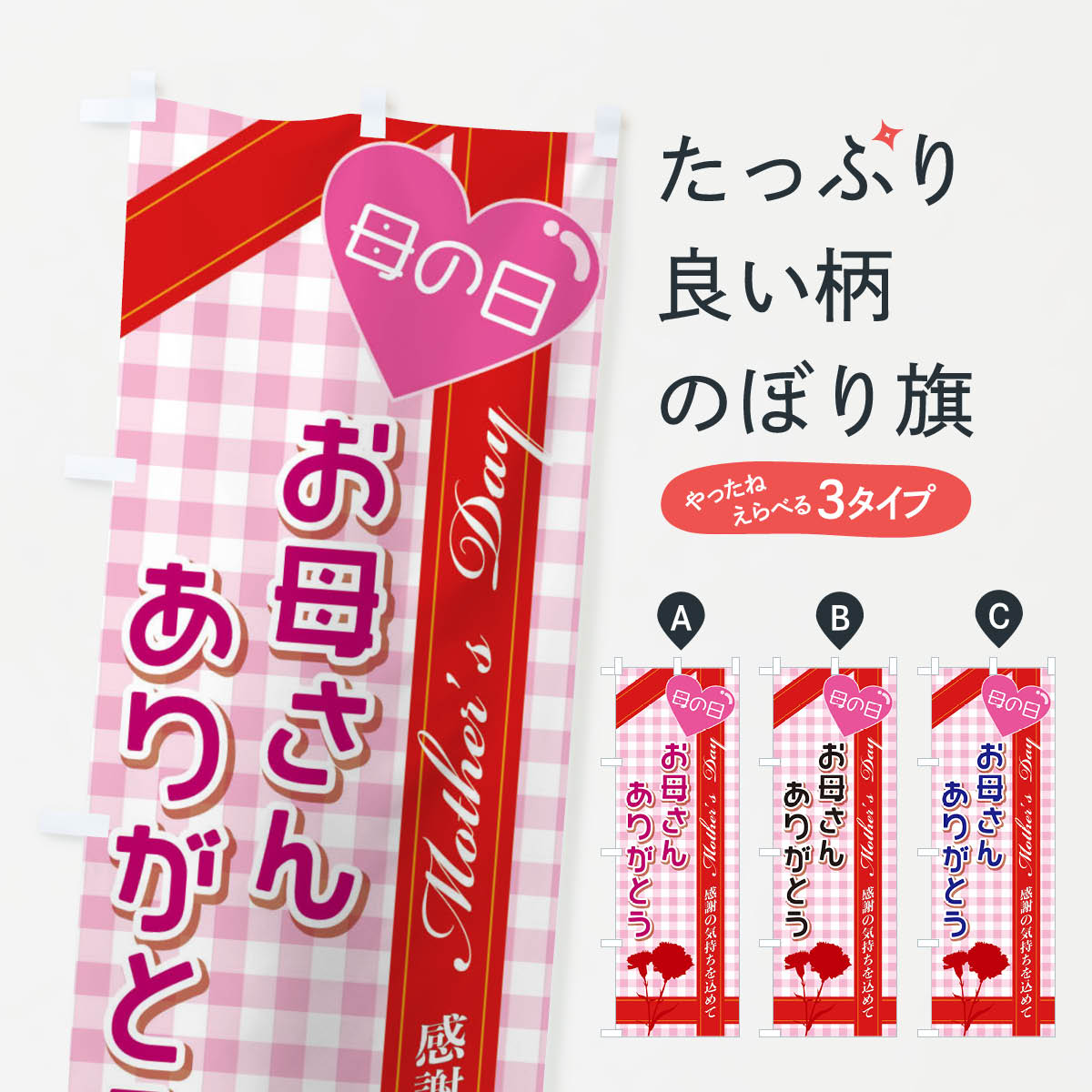 【ネコポス送料360】 のぼり旗 お母さんありがとうのぼり 2UKA 母の日 グッズプロ 【名入れできます+1017円】