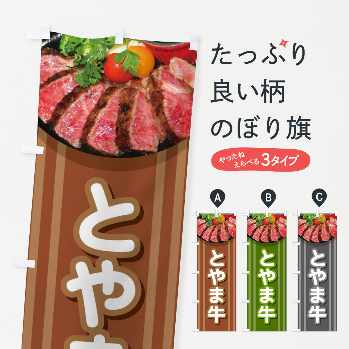 【ネコポス送料360】 のぼり旗 牛肉とやま牛のぼり 2UKR ブランド肉 グッズプロ 【名入れできます+1017円】