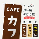 【ネコポス送料360】 のぼり旗 カフェ営業中のぼり 2U8T グッズプロ 【名入れできます】