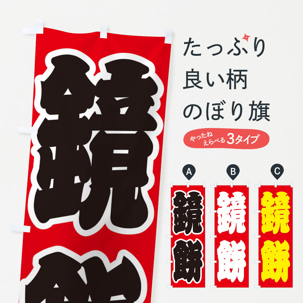 【ネコポス送料360】 のぼり旗 鏡餅