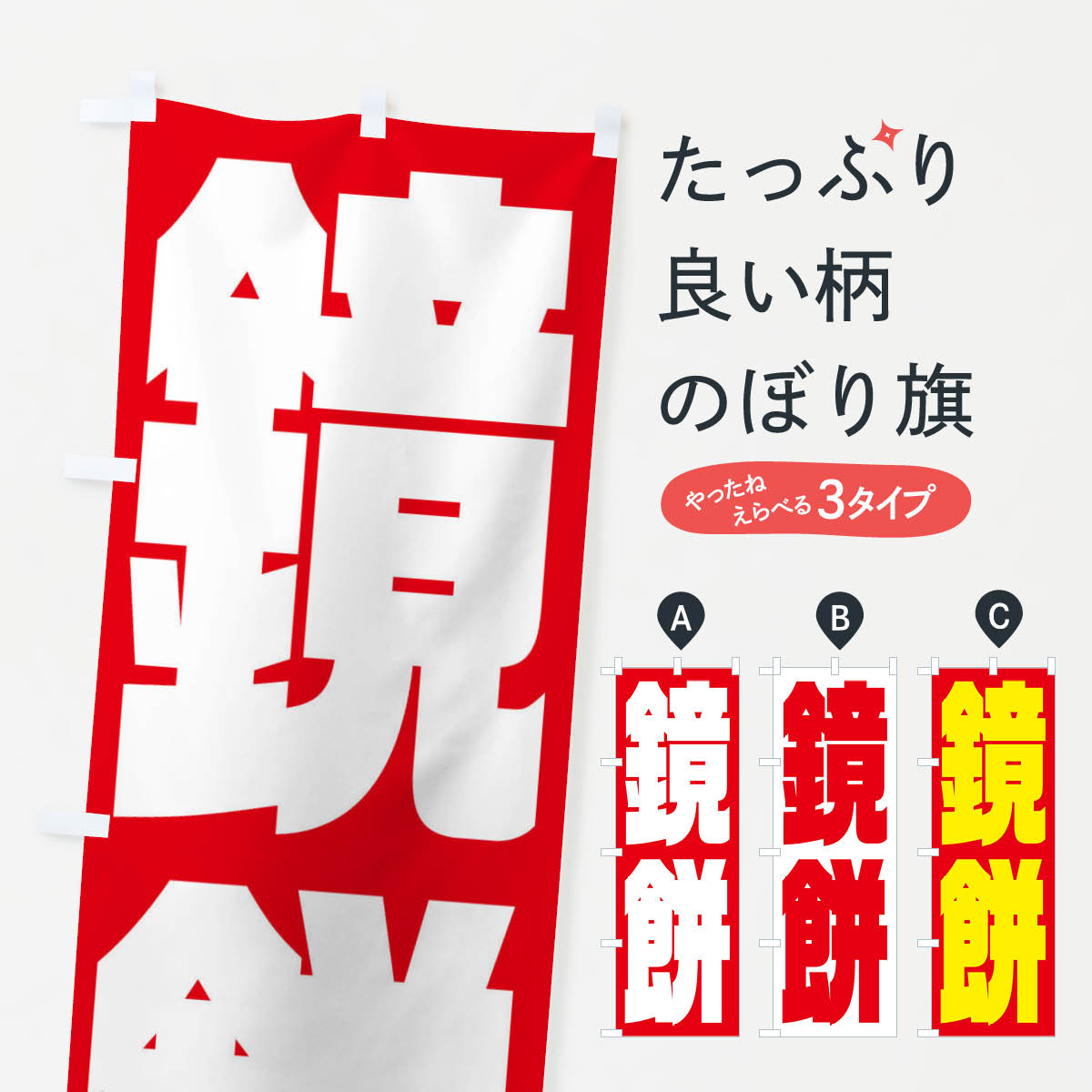 【ネコポス送料360】 のぼり旗 鏡餅