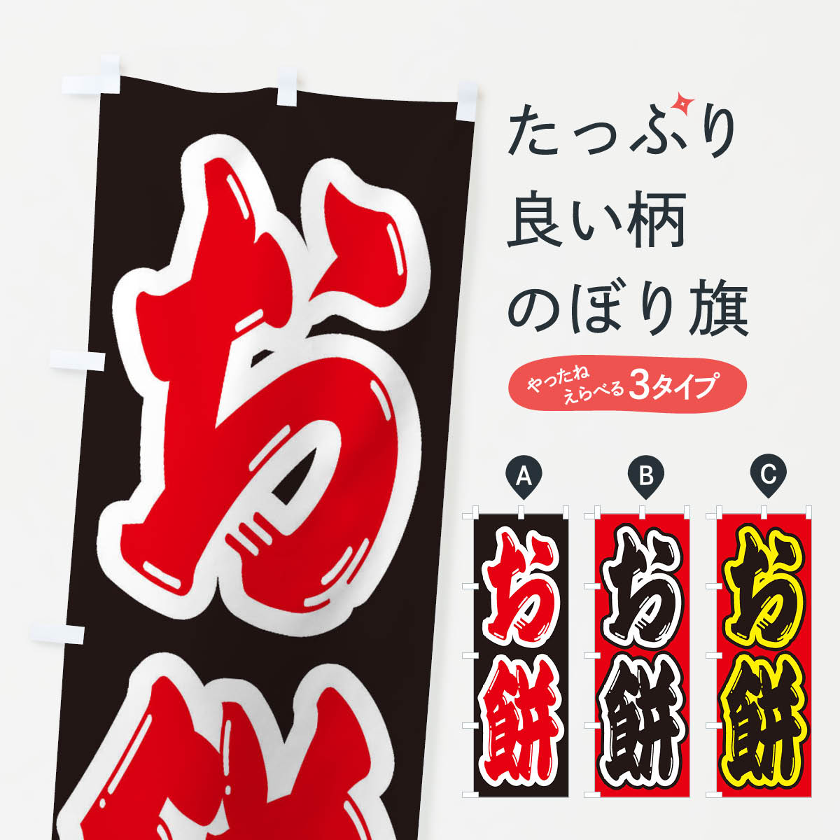 【ネコポス送料360】 のぼり旗 お餅�