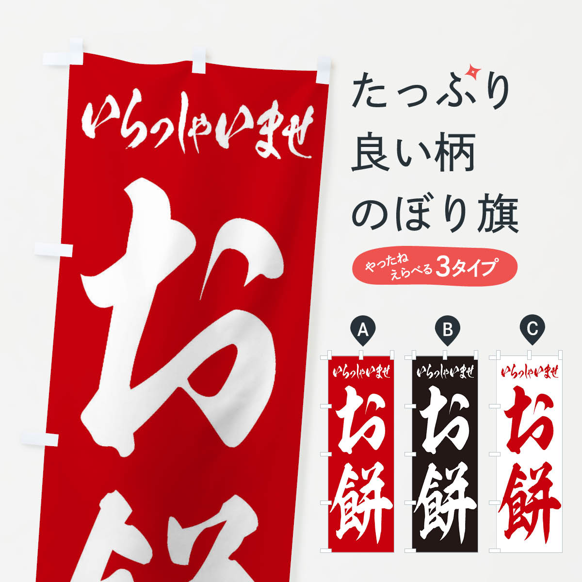 【ネコポス送料360】 のぼり旗 お餅のぼり 2U97 お餅・餅菓子 グッズプロ グッズプロ