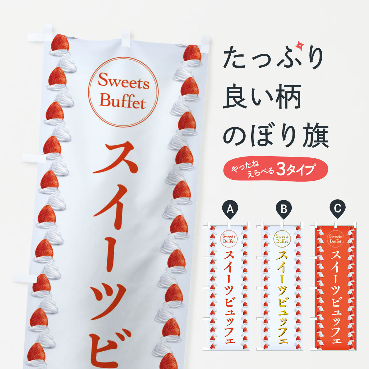 グッズプロののぼり旗は「節約じょうずのぼり」から「セレブのぼり」まで細かく調整できちゃいます。のぼり旗にひと味加えて特別仕様に一部を変えたい店名、社名を入れたいもっと大きくしたい丈夫にしたい長持ちさせたい防炎加工両面別柄にしたい飾り方も選べます壁に吊るしたい全面柄で目立ちたい紐で吊りたいピンと張りたいチチ色を変えたいちょっとおしゃれに看板のようにしたいのぼり旗、他にもあります。スイーツビュッフェのぼり旗内容・記載の文字印刷自社生産 フルカラーダイレクト印刷またはシルク印刷デザイン【A】【B】【C】からお選びください。※モニターの発色によって実際のものと色が異なる場合があります。名入れ、デザイン変更（セミオーダー）などのデザイン変更が気楽にできます。以下から別途お求めください。サイズサイズの詳細については上の説明画像を御覧ください。ジャンボにしたいのぼり重量約80g素材のぼり生地：ポンジ（テトロンポンジ）一般的なのぼり旗の生地通常の薄いのぼり生地より裏抜けが減りますがとてもファンが多い良い生地です。おすすめA1ポスター：光沢紙（コート紙）チチチチとはのぼり旗にポールを通す輪っかのことです。のぼり旗が裏返ってしまうことが多い場合は右チチを試してみてください。季節により風向きが変わる場合もあります。チチの色変え※吊り下げ旗をご希望の場合はチチ無しを選択してください対応のぼりポール一般的なポールで使用できます。ポールサイズ例：最大全長3m、直径2.2cmまたは2.5cm※ポールは別売りです ポール3mのぼり包装1枚ずつ個別包装　PE袋（ポリエチレン）包装時サイズ：約20x25cm横幕に変更横幕の画像確認をご希望の場合は、決済時の備考欄に デザイン確認希望 とお書き下さい。※横幕をご希望でチチの選択がない場合は上のみのチチとなります。ご注意下さい。のぼり補強縫製見た目の美しい四辺ヒートカット仕様。ハトメ加工をご希望の場合はこちらから別途必要枚数分お求め下さい。三辺補強縫製 四辺補強縫製 棒袋縫い加工のぼり防炎加工特殊な加工のため制作にプラス2日ほどいただきます。防炎にしたい・商標権により保護されている単語ののぼり旗は、使用者が該当の商標の使用を認められている場合に限り設置できます。・設置により誤解が生じる可能性のある場合は使用できません。（使用不可な例 : AEDがないのにAEDのぼりを設置）・裏からもくっきり見せるため、風にはためくために開発された、とても薄い生地で出来ています。・屋外の使用は色あせや裁断面のほつれなどの寿命は3ヶ月・・6ヶ月です。※使用状況により異なり、屋内なら何年も持ったりします。・雨風が強い日に表に出すと寿命が縮まります。・濡れても大丈夫ですが、中途半端に濡れた状態でしまうと濡れた場所と乾いている場所に色ムラが出来る場合があります。・濡れた状態で壁などに長時間触れていると色移りをすることがあります。・通行人の目がなれる頃（3ヶ月程度）で違う色やデザインに替えるなどのローテーションをすると効果的です。・特別な事情がない限り夜間は店内にしまうなどの対応が望ましいです。・洗濯やアイロン可能ですが、扱い方により寿命に影響が出る場合があります。※オススメはしません自己責任でお願いいたします。色落ち、色移りにご注意ください。商品コード : 2U9F問い合わせ時にグッズプロ楽天市場店であることと、商品コードをお伝え頂きますとスムーズです。改造・加工など、決済備考欄で商品を指定する場合は上の商品コードをお書きください。ABCスイーツビュッフェのぼり旗 安心ののぼり旗ブランド 「グッズプロ」が制作する、おしゃれですばらしい発色ののぼり旗。デザインを3色展開することで、カラフルに揃えたり、2色を交互にポンポンと並べて楽しさを演出できます。文字を変えたり、名入れをしたりすることで、既製品とは一味違う特別なのぼり旗にできます。 裏面の発色にもこだわった美しいのぼり旗です。のぼり旗にとって裏抜け（裏側に印刷内容が透ける）はとても重要なポイント。通常のぼり旗は表面のみの印刷のため、風で向きが変わったときや、お客様との位置関係によっては裏面になってしまう場合があります。そこで、当店ののぼり旗は表裏の見え方に差が出ないように裏抜けにこだわりました。裏抜けの美しいのグッズプロののぼり旗は裏面になってもデザインが透けて文字や写真がバッチリ見えます。裏抜けが悪いと裏面が白っぽく、色あせて見えてしまいズボラな印象に。また視認性が悪く文字が読み取りにくいなどマイナスイメージに繋がります。いろんなところで使ってほしいから、追加料金は必要ありません。裏抜けの美しいグッズプロののぼり旗でも、風でいつも裏返しでは台無しです。チチの位置を変えて風向きに沿って設置出来ます。横幕はのぼり旗と同じデザインで作ることができるので統一感もアップします。場所に合わせてサイズを変えられます。サイズの選び方を見るミニのぼりも立て方いろいろ。似ている他のデザインお届けの目安のぼり旗は受注生産品のため、制作を開始してから3営業日後※の発送となります。※加工内容によって制作時間がのびる場合があります。送料全国一律のポスト投函便対応可能商品 ポールやタンクなどポスト投函便不可の商品を同梱の場合は宅配便を選択してください。ポスト投函便で送れない商品と購入された場合は送料を宅配便に変更して発送いたします。 配送、送料についてポール・注水台は別売りです買い替えなどにも対応できるようポール・注水台は別売り商品になります。はじめての方はスタートセットがオススメです。ポール3mポール台 16L注水台スタートセット