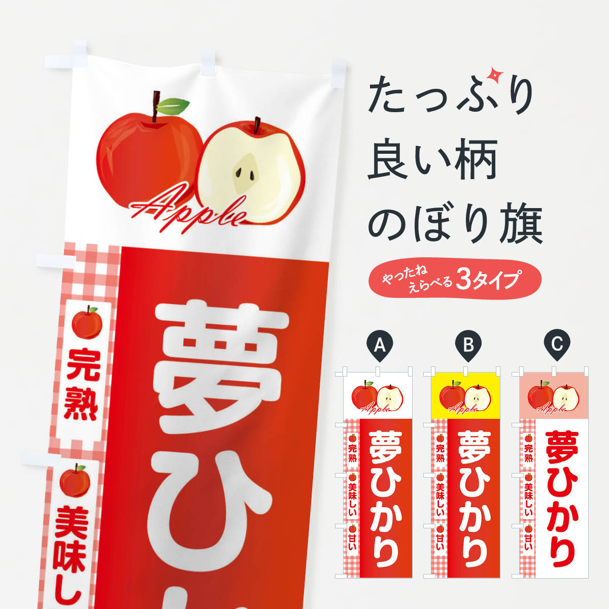 樂天商城 - 【ネコポス送料360】 のぼり旗 夢ひかりのぼり 2U9R りんご 林檎 Apple りんご・林檎 グッズプロ 【名入れできます+1017円】