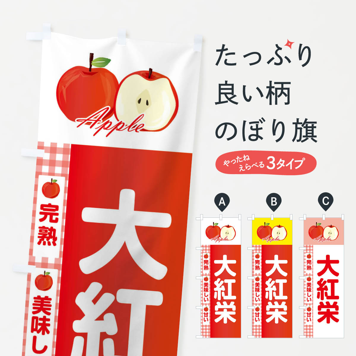 【ネコポス送料360】 のぼり旗 大紅栄のぼり 2UP4 だいこうえい りんご 林檎 Apple りんご・林檎 グッズプロ 【名入れできます+1017円】