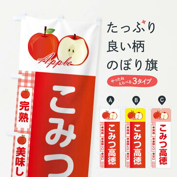 【3980送料無料】 のぼり旗 こみつ高徳のぼり こうとく りんご 林檎 Apple りんご・林檎