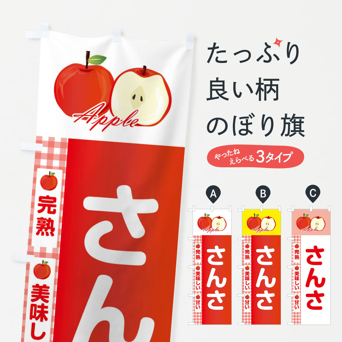 樂天商城 - 【ネコポス送料360】 のぼり旗 さんさのぼり 2URP りんご 林檎 Apple りんご・林檎 グッズプロ 【名入れできます+1017円】