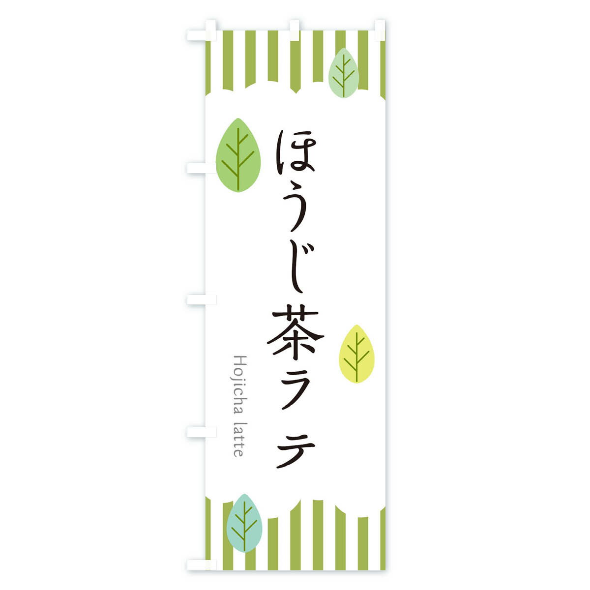 【ネコポス送料360】 のぼり旗 ほうじ茶ラテ...の紹介画像2