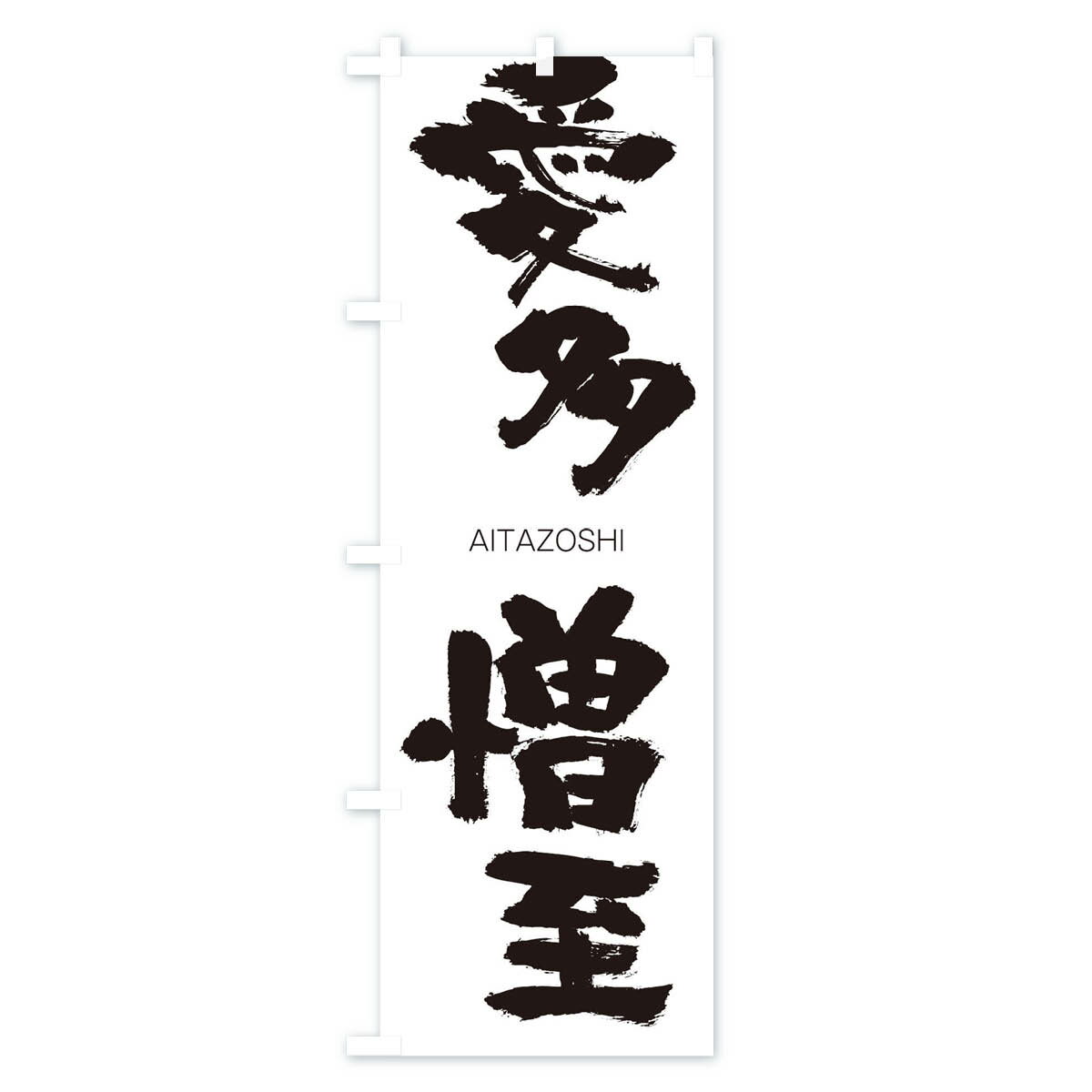 【ネコポス送料360】 のぼり旗 愛多憎至のぼり 247W あいたぞうし AITAZOSHI 四字熟語 助演 グッズプロ 【名入れできます+1017円】 2