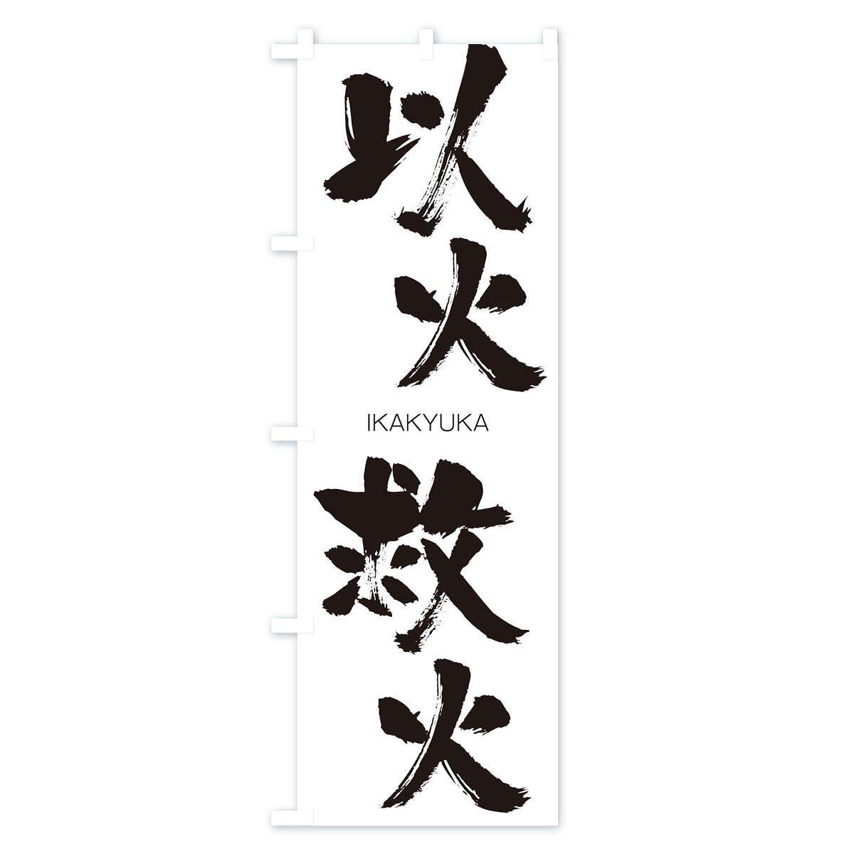 グッズプロの【ネコポス送料360】 のぼり旗 以火救火のぼり 24FH いかきゅうか IKAKYUKA 四字熟語 助演 グッズプロ 【名入れできます+1017円】｜アングル2