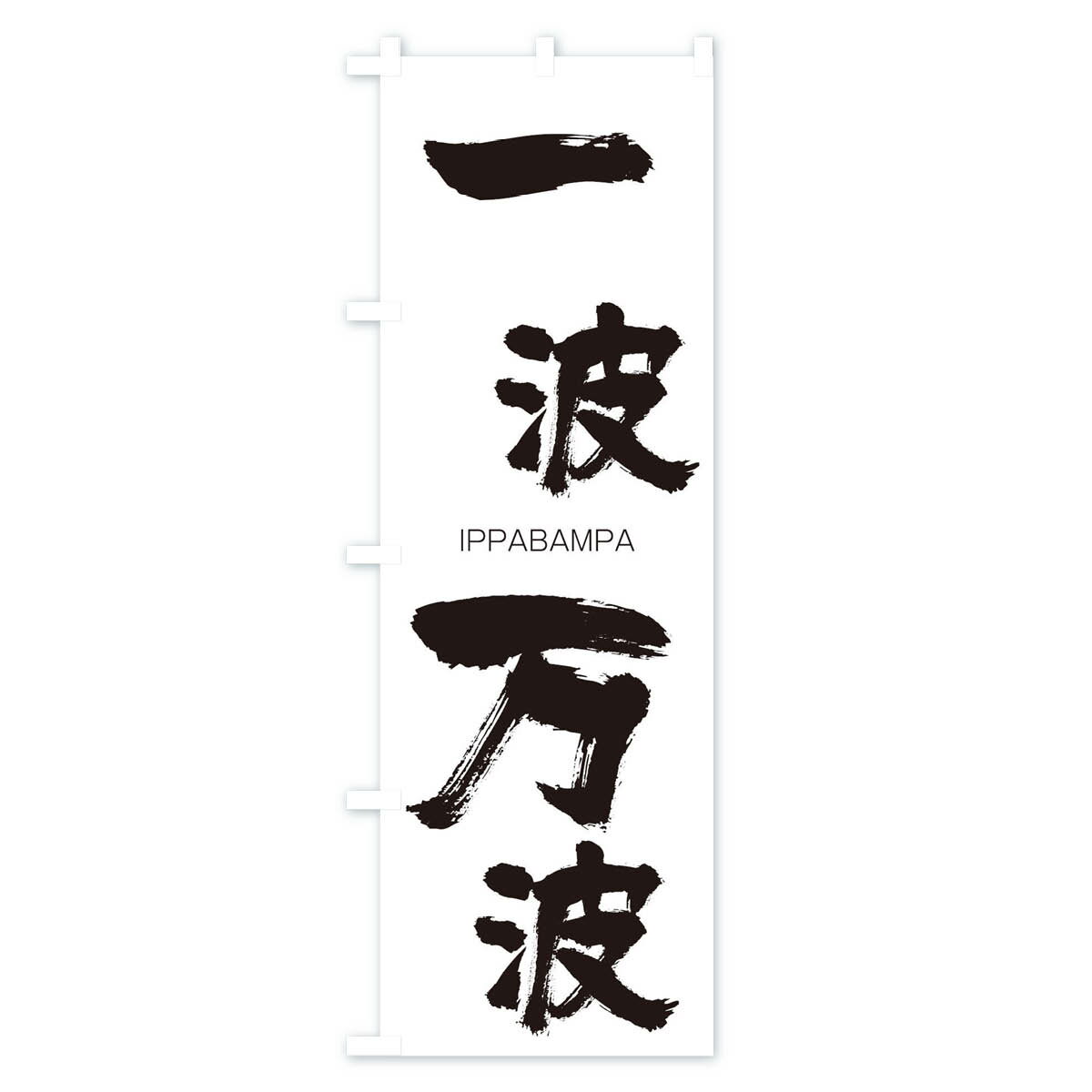 【ネコポス送料360】 のぼり旗 一波万波のぼり 24NC いっぱばんぱ IPPABAMPA 四字熟語 助演 グッズプロ 【名入れできます+1017円】 2