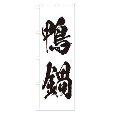 【3980送料無料】 のぼり旗 鴨鍋のぼり 鍋料理