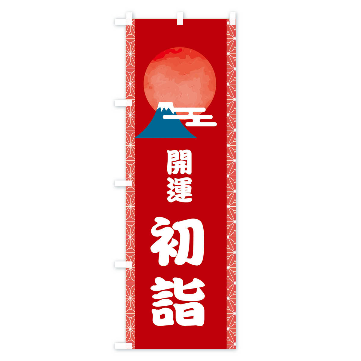【ネコポス送料360】 のぼり旗 開運初詣のぼり 2UUC 祈願 グッズプロ 【名入れできます+1017円】