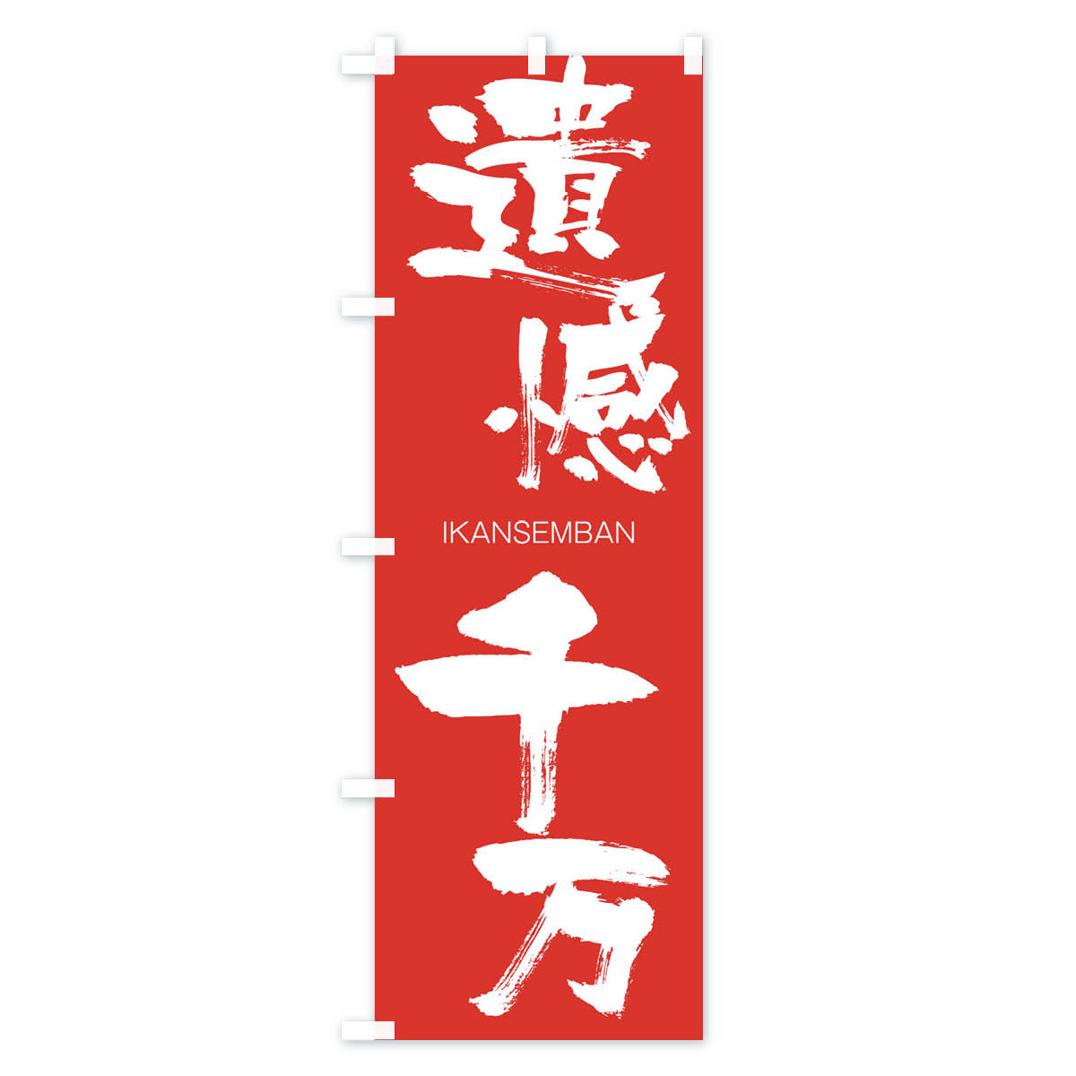 【ネコポス送料360】 のぼり旗 遺憾千万のぼ...の紹介画像3