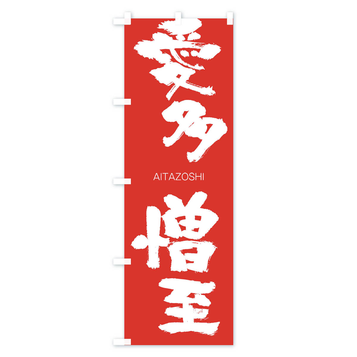 【ネコポス送料360】 のぼり旗 愛多憎至のぼり 247W あいたぞうし AITAZOSHI 四字熟語 助演 グッズプロ 【名入れできます+1017円】 3
