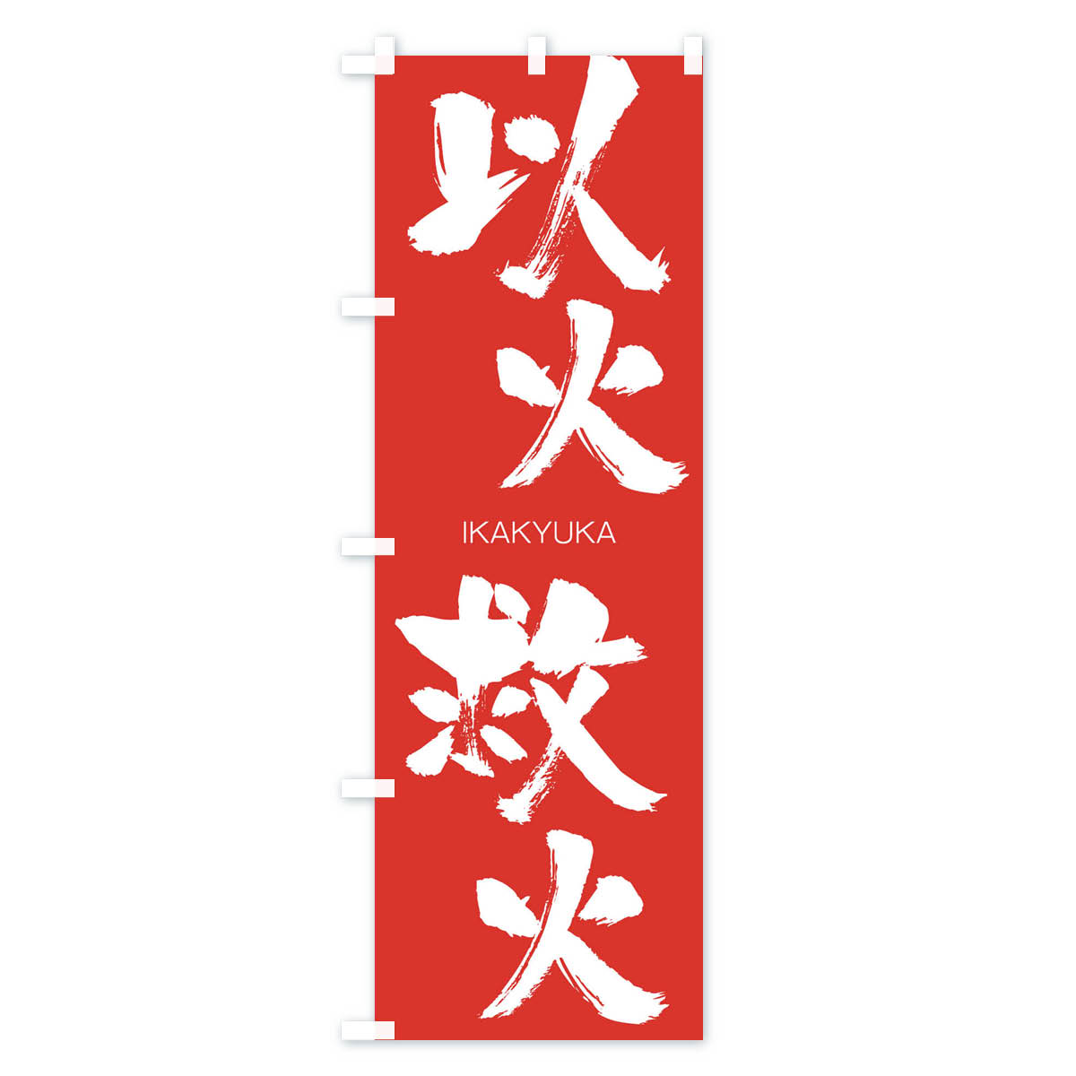 グッズプロの【ネコポス送料360】 のぼり旗 以火救火のぼり 24FH いかきゅうか IKAKYUKA 四字熟語 助演 グッズプロ 【名入れできます+1017円】｜アングル3