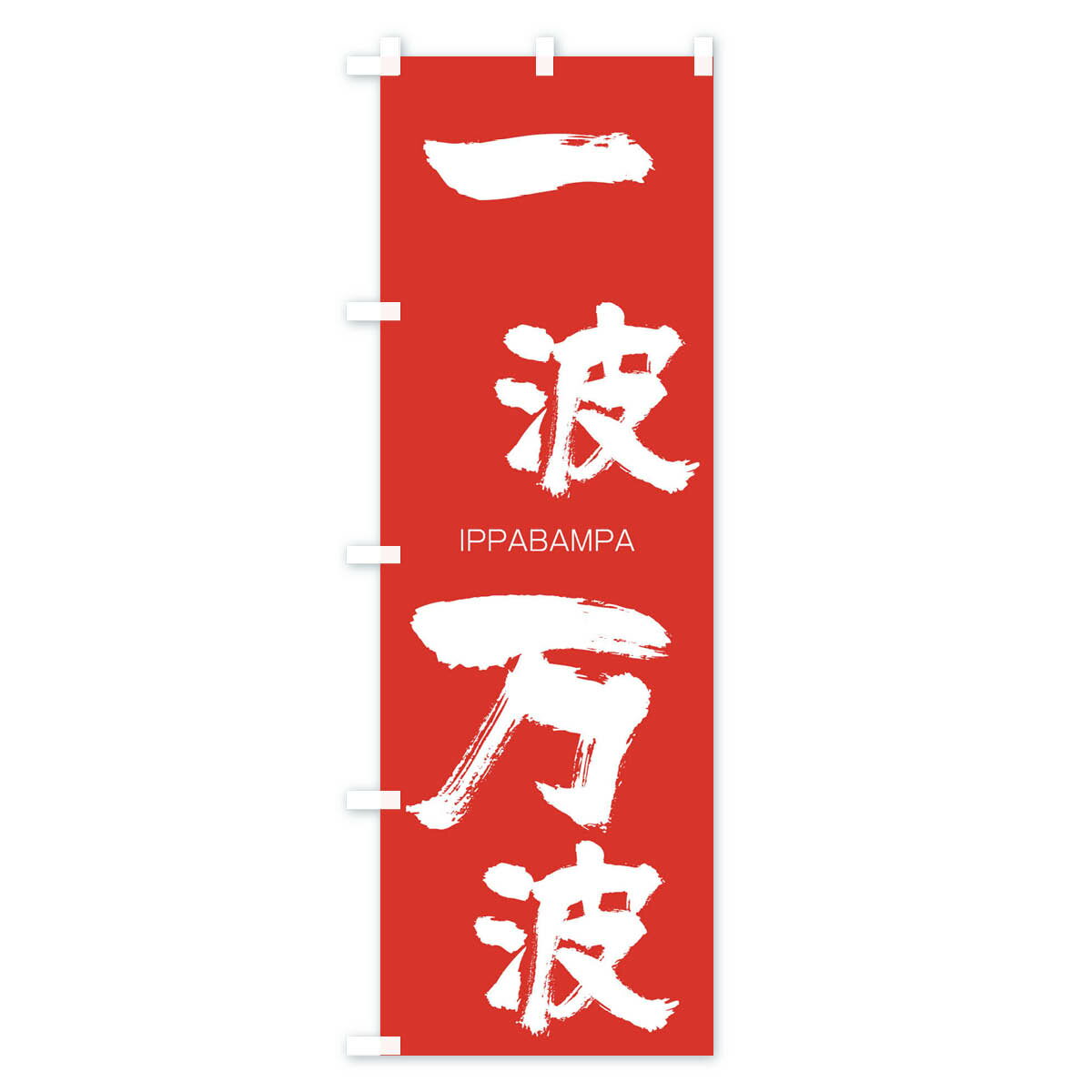 【ネコポス送料360】 のぼり旗 一波万波のぼり 24NC いっぱばんぱ IPPABAMPA 四字熟語 助演 グッズプロ 【名入れできます+1017円】 3