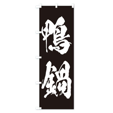 【3980送料無料】 のぼり旗 鴨鍋のぼり 鍋料理