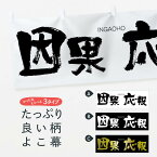 【ネコポス送料360】 横幕 因果応報 243F いんがおうほう INGAOHO 四字熟語 助演