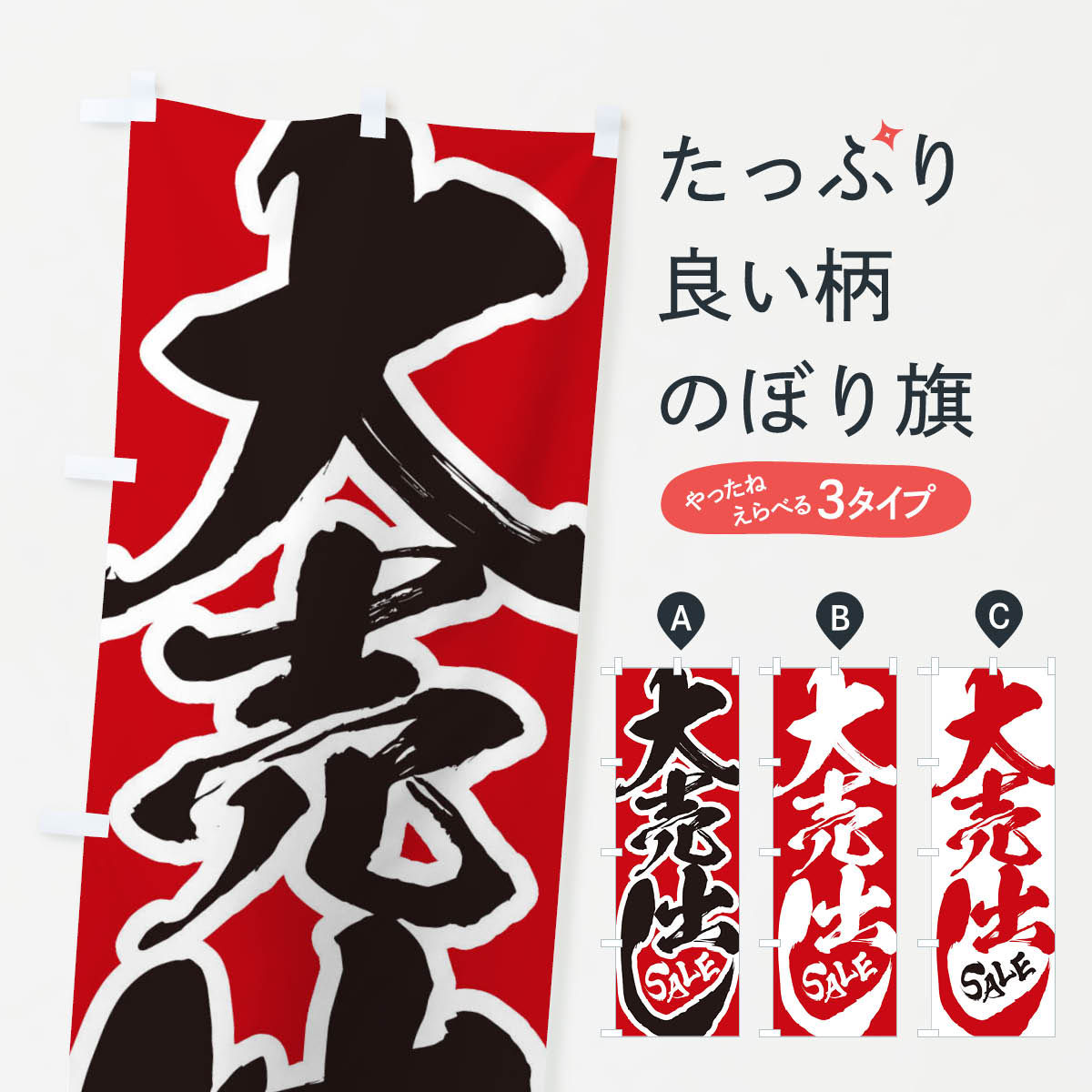 【ネコポス送料360】 のぼり旗 大売出しのぼり 2UST 大売り出し グッズプロ 【名入れできます+1017円】