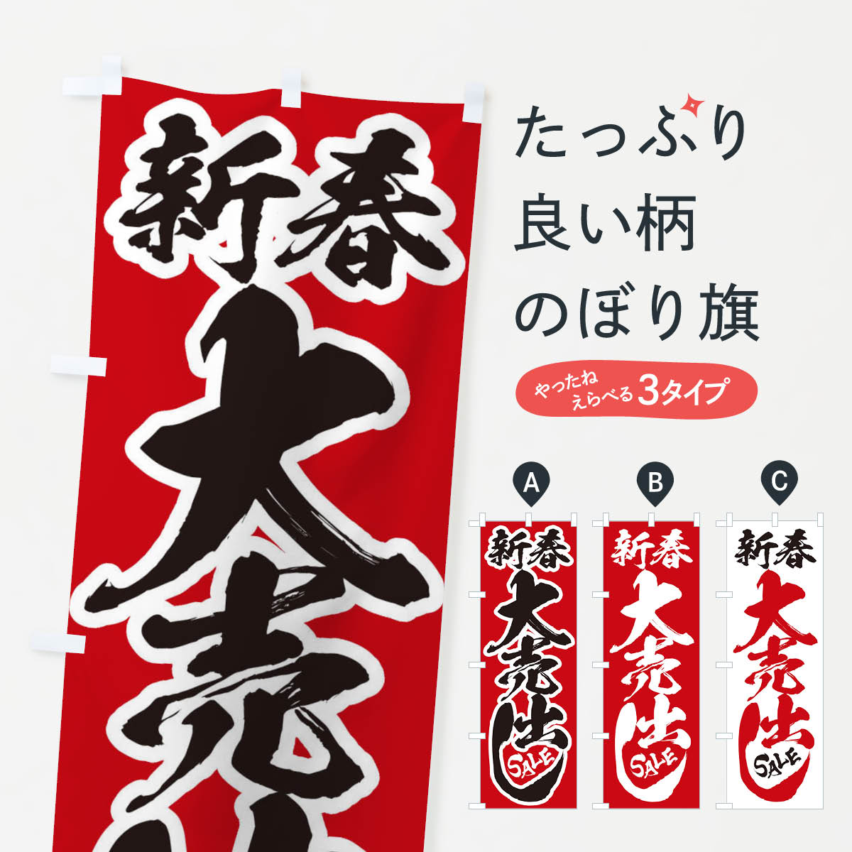 【ネコポス送料360】 のぼり旗 新春大売出しのぼり 2US2 初売り・年始セール グッズプロ 【名入れできます+1017円】